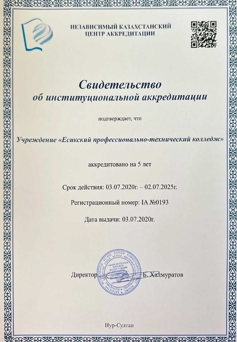 Свидетельство об институциональной аккредитации