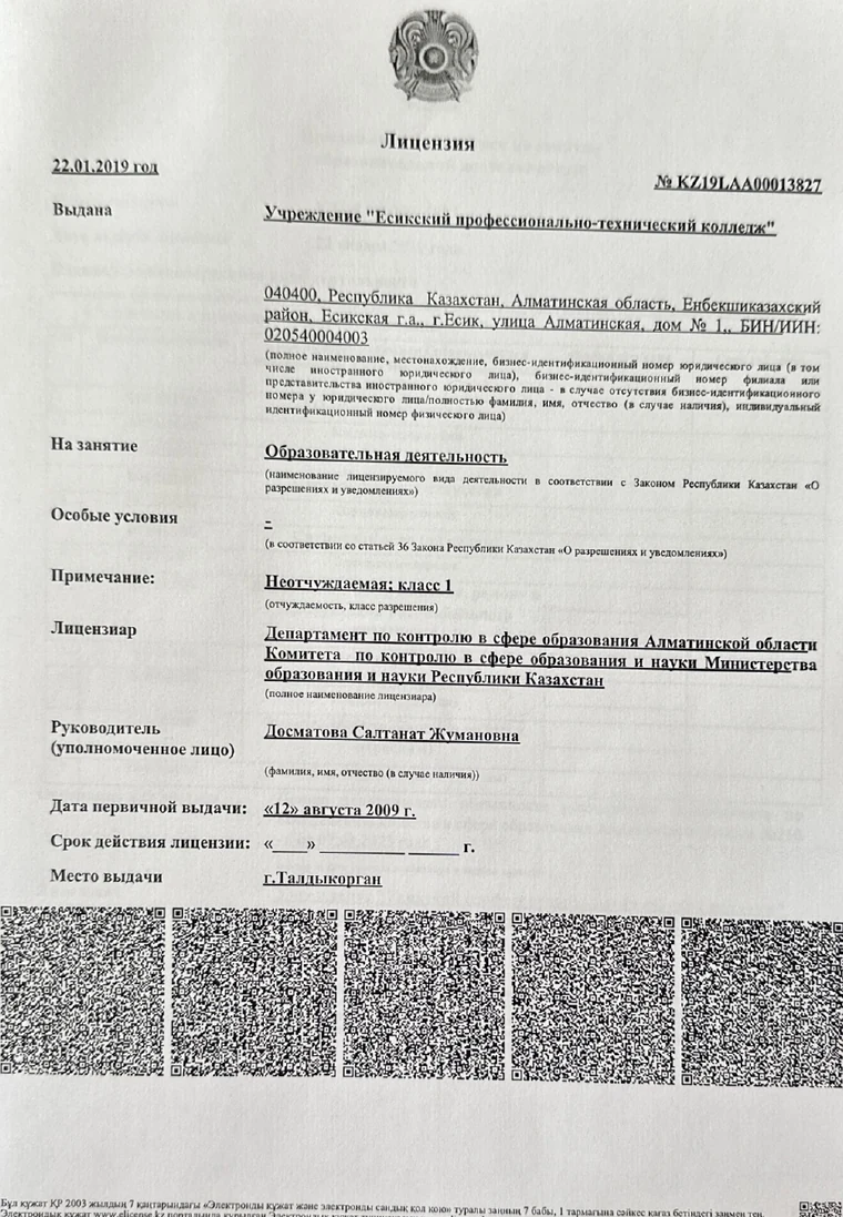Государственная лицензия колледжа